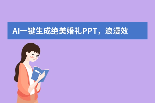 AI一鍵生成絕美婚禮PPT，浪漫效果讓新娘尖叫！