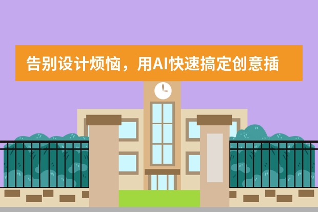 告別設(shè)計(jì)煩惱，用AI快速搞定創(chuàng)意插畫風(fēng)PPT
