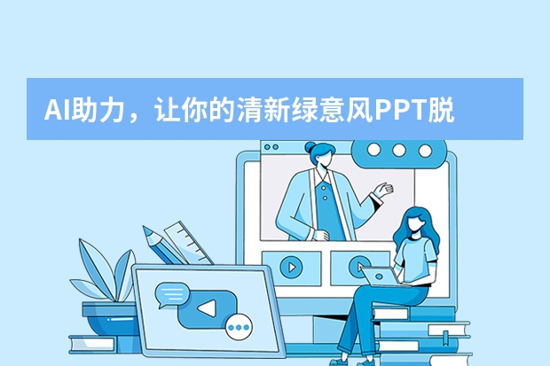 AI助力，讓你的清新綠意風(fēng)PPT脫穎而出