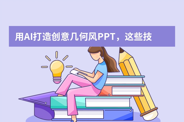 用AI打造創(chuàng)意幾何風(fēng)PPT，這些技巧你必須知道