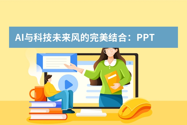 AI與科技未來風(fēng)的完美結(jié)合：PPT制作新趨勢(shì)