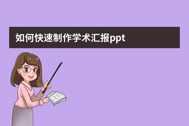 如何快速制作學(xué)術(shù)匯報(bào)ppt
