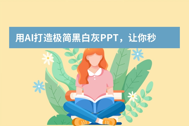 用AI打造極簡(jiǎn)黑白灰PPT，讓你秒變?cè)O(shè)計(jì)大神！