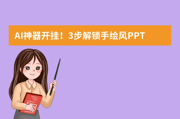AI神器開掛！3步解鎖手繪風(fēng)PPT，小白秒變創(chuàng)意大神