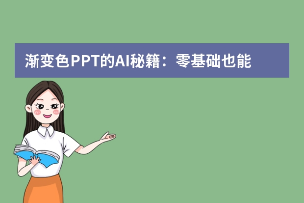 漸變色PPT的AI秘籍：零基礎(chǔ)也能做出高級(jí)感！