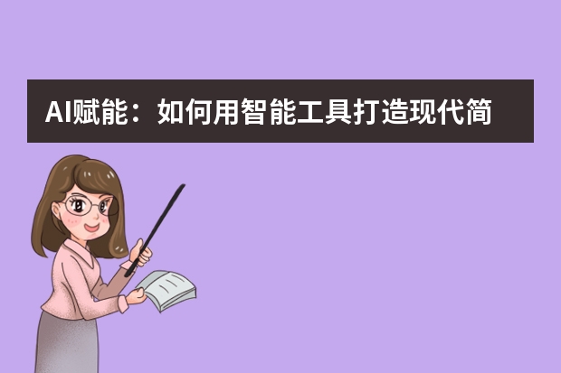 AI賦能：如何用智能工具打造現(xiàn)代簡(jiǎn)約風(fēng)PPT？