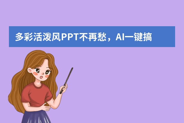 多彩活潑風(fēng)PPT不再愁，AI一鍵搞定設(shè)計(jì)難題