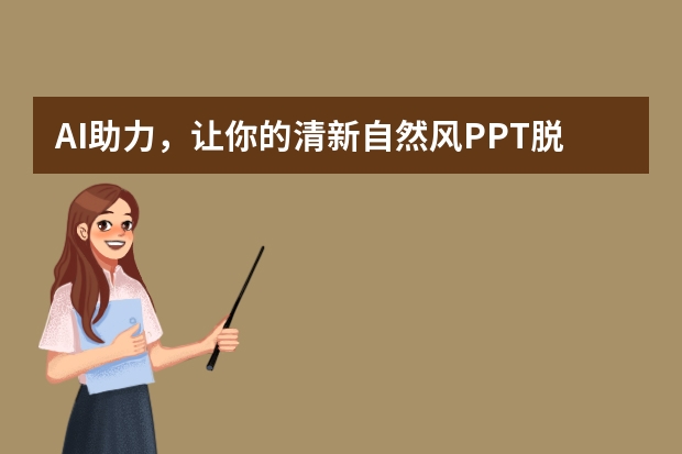 AI助力，讓你的清新自然風(fēng)PPT脫穎而出！