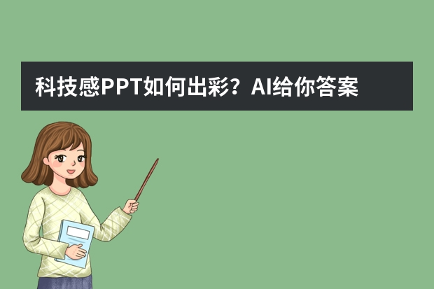 科技感PPT如何出彩？AI給你答案！