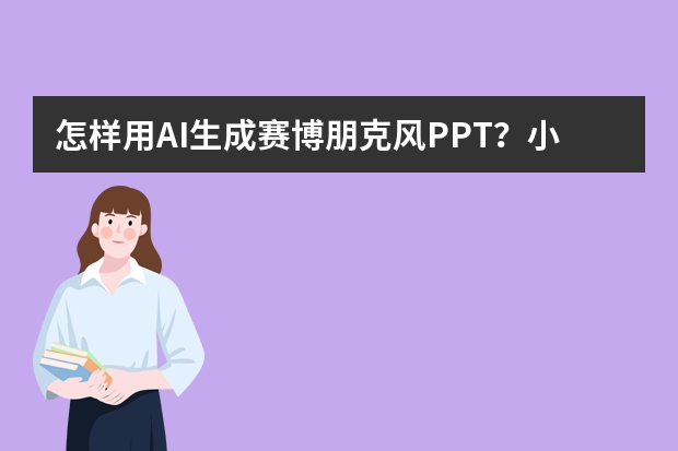 怎樣用AI生成賽博朋克風(fēng)PPT？小白也能秒變?cè)O(shè)計(jì)大神