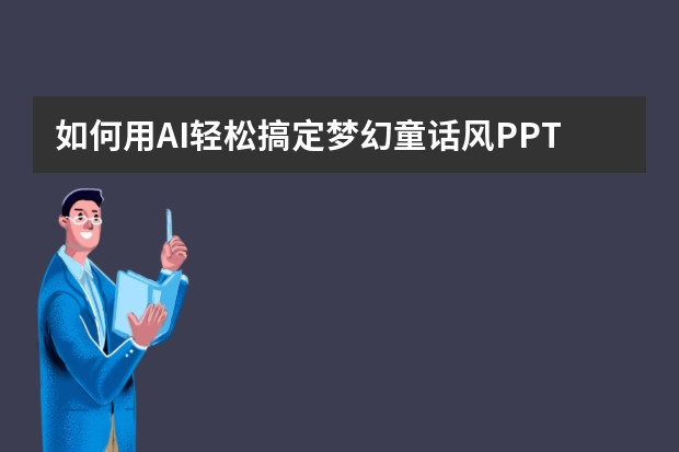 如何用AI輕松搞定夢(mèng)幻童話風(fēng)PPT？PPT.CN模版一鍵套用
