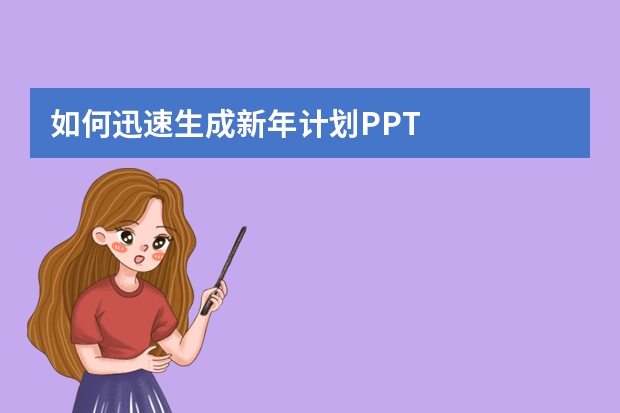 如何迅速生成新年計(jì)劃PPT
