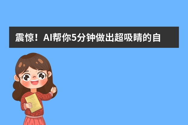 震驚！AI幫你5分鐘做出超吸睛的自然風(fēng)格PPT