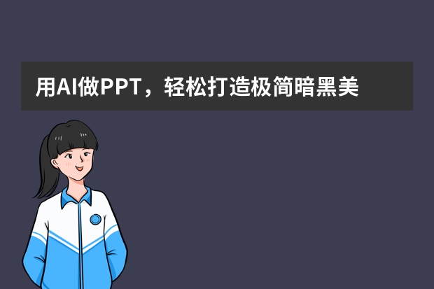 用AI做PPT，輕松打造極簡(jiǎn)暗黑美學(xué)，附詳細(xì)教程