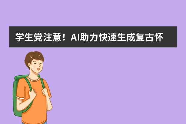 學(xué)生黨注意！AI助力快速生成復(fù)古懷舊風(fēng)PPT