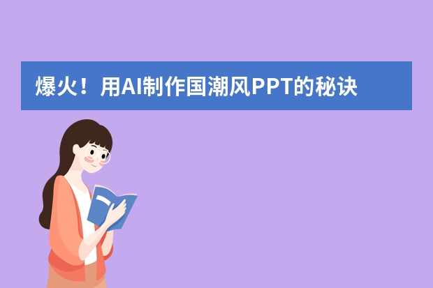 爆火！用AI制作國(guó)潮風(fēng)PPT的秘訣，3步get高級(jí)感