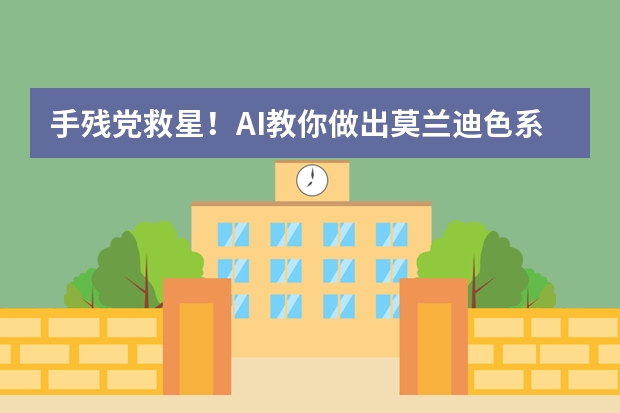 手殘黨救星！AI教你做出莫蘭迪色系治愈風(fēng)PPT