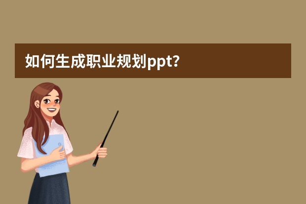 如何生成職業(yè)規(guī)劃ppt？