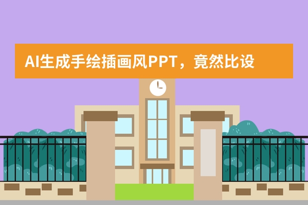 AI生成手繪插畫風(fēng)PPT，竟然比設(shè)計(jì)師做得還驚艷