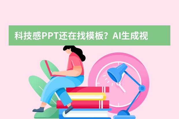 科技感PPT還在找模板？AI生成視覺方案，10分鐘搞定未來感演示