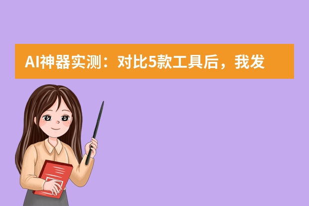 AI神器實測：對比5款工具后，我發(fā)現(xiàn)了生成極簡風(fēng)PPT的最優(yōu)解