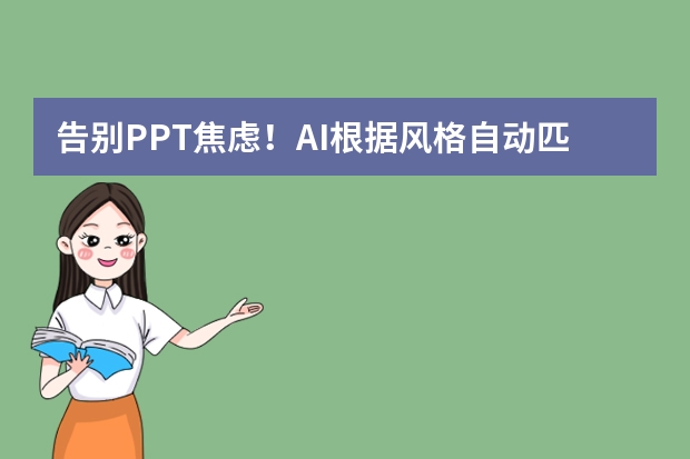 告別PPT焦慮！AI根據(jù)風(fēng)格自動匹配模板，新手也能做出設(shè)計感