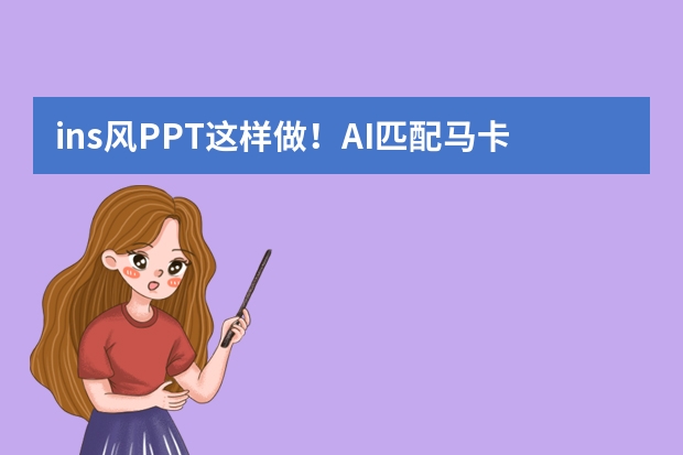 ins風(fēng)PPT這樣做！AI匹配馬卡龍色系，新手也能做出雜志質(zhì)感