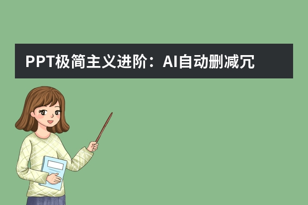 PPT極簡主義進(jìn)階：AI自動刪減冗余元素， 打造高級商務(wù)感
