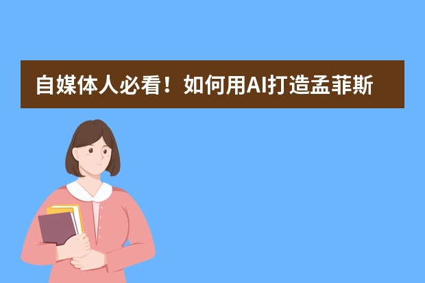 自媒體人必看！如何用AI打造孟菲斯風(fēng)PPT