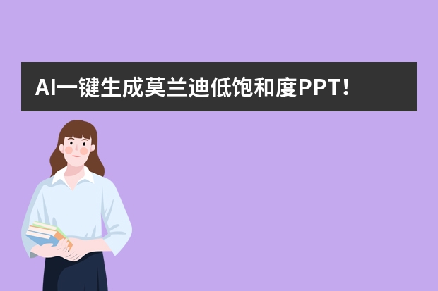 AI一鍵生成莫蘭迪低飽和度PPT！3個技巧搞定溫柔感排版 