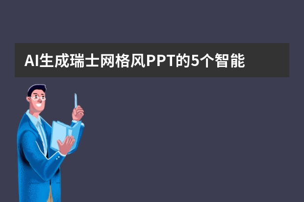 AI生成瑞士網(wǎng)格風(fēng)PPT的5個(gè)智能排版技巧！