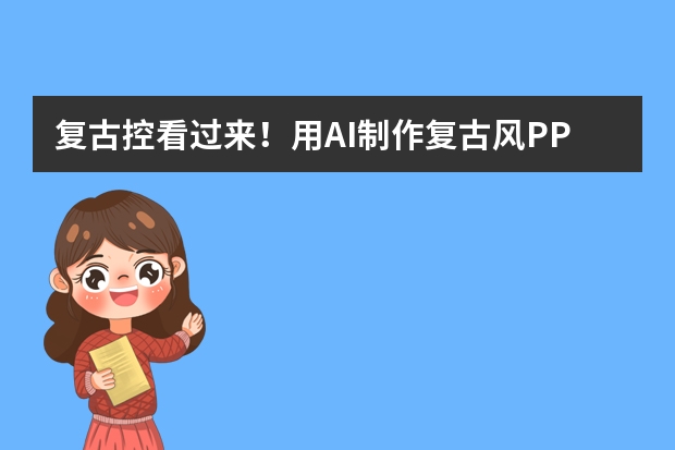 復(fù)古控看過來！用AI制作復(fù)古風(fēng)PPT的紋樣秘籍
