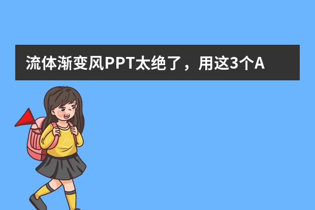 流體漸變風(fēng)PPT太絕了，用這3個(gè)AI神器輕松搞定