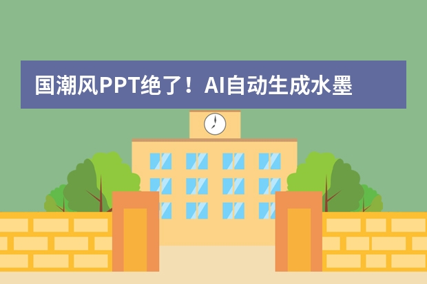 國(guó)潮風(fēng)PPT絕了！AI自動(dòng)生成水墨紋理，傳統(tǒng)美學(xué)秒變職場(chǎng)爆款