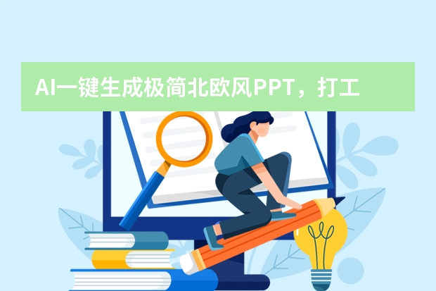 AI一鍵生成極簡(jiǎn)北歐風(fēng)PPT，打工人10分鐘做出ins風(fēng)高級(jí)感