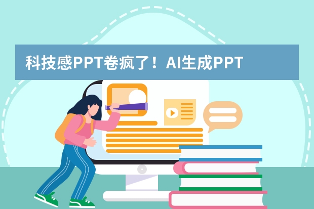 科技感PPT卷瘋了！AI生成PPT，用數(shù)據(jù)可視化做出科幻大片  