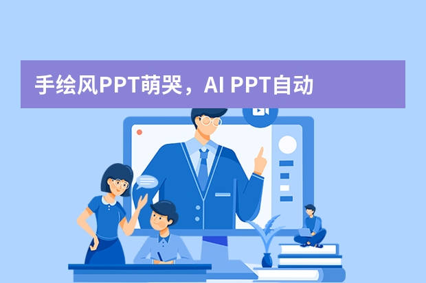 手繪風(fēng)PPT萌哭，AI PPT自動(dòng)生成水彩插畫，讓匯報(bào)秒變手賬質(zhì)感