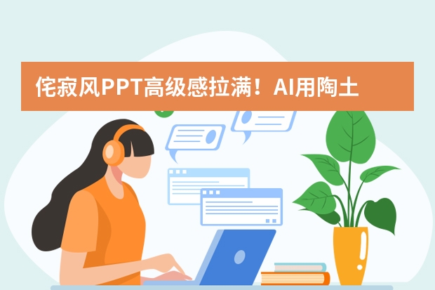 侘寂風PPT高級感拉滿！AI用陶土配色，制作東方美學