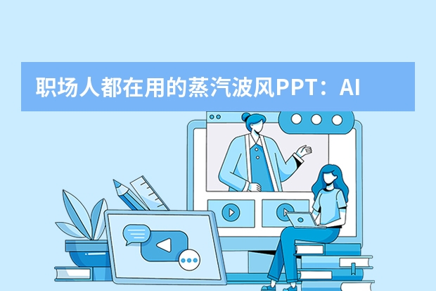 職場人都在用的蒸汽波風PPT：AI一鍵生成復古風