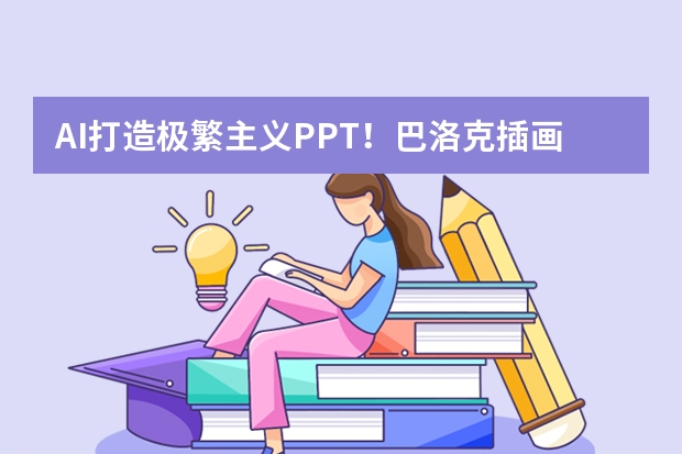 AI打造極繁主義PPT！巴洛克插畫+鎏金邊框，讓匯報頁秒變宮廷美學