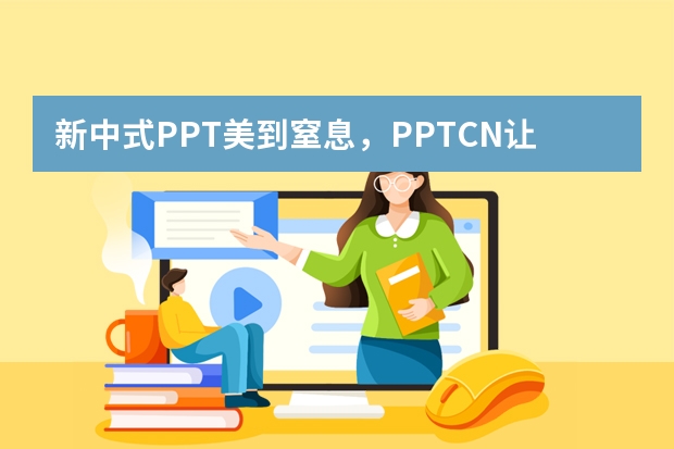 新中式PPT美到窒息，PPT.CN讓傳統(tǒng)美學玩出高級感