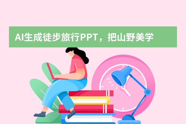 AI生成徒步旅行PPT，把山野美學搬進提案
