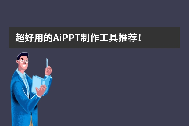 超好用的AiPPT制作工具推薦！