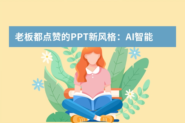老板都點贊的PPT新風格：AI智能生成奶油漸變馬卡龍模板