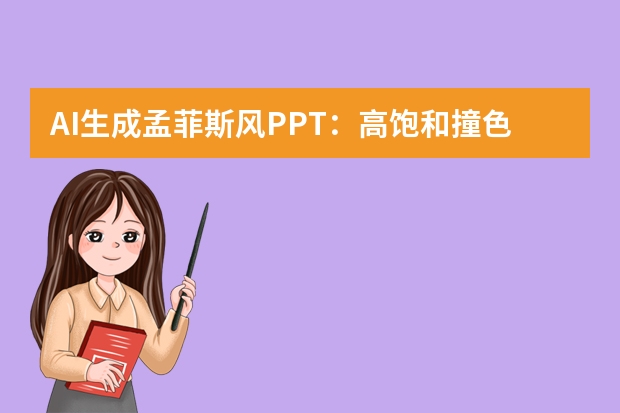 AI生成孟菲斯風PPT：高飽和撞色與不規(guī)則圖形打造藝術匯報