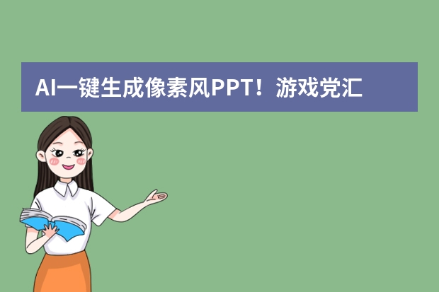 AI一鍵生成像素風PPT！游戲黨匯報用這招，秒變?nèi)珗鼋裹c