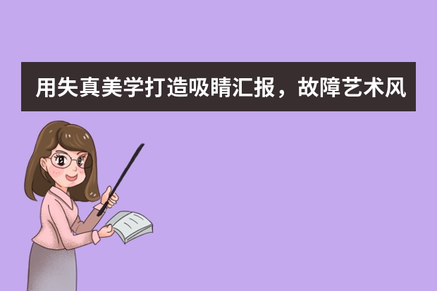 用失真美學打造吸睛匯報，故障藝術風PPT太酷了！