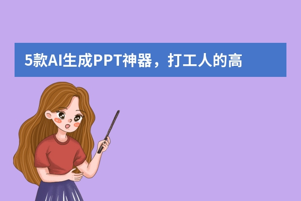 5款AI生成PPT神器，打工人的高效辦公利器