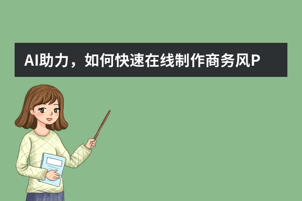 AI助力，如何快速在線制作商務風PPT？