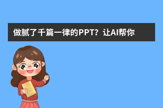 做膩了千篇一律的PPT？讓AI幫你打造手繪風(fēng)，瞬間與眾不同！